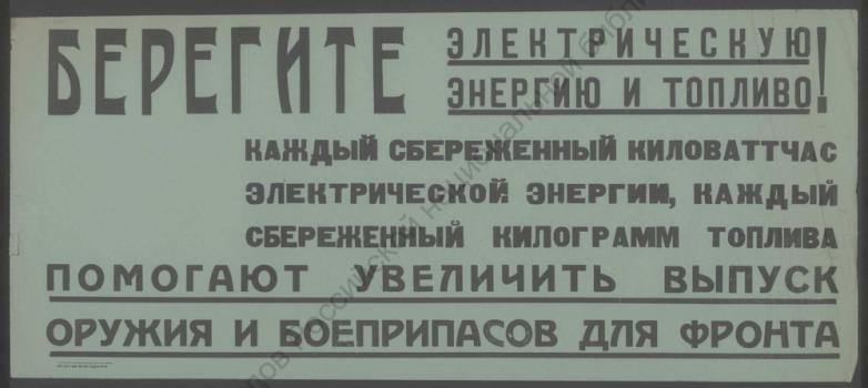 Берегите электрическую энергию и топливо! 