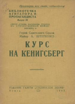 Штепенко А.П. Курс на Кенигсберг 