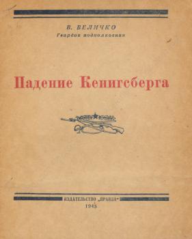 Величко В.А. Падение Кенигсберга 