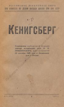 Грацианский Н.П. Кенигсберг 