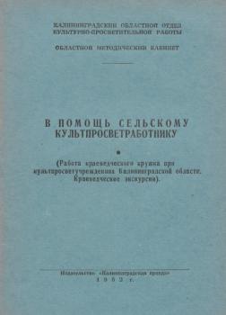 Шарапов В. Работа краеведческого кружка при культпросветучреждениях Калининградской области. 