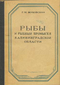 Жуковский Г.М. Рыбы и рыбный промысел Калининградской области 