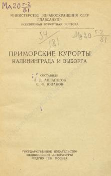 Айрапетов Л.Д., Юланов С.Ф. Приморские курорты Калининграда и Выборга 