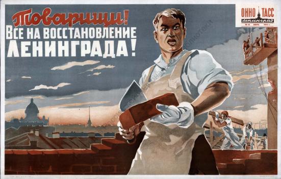 Селиванов В. Н. Товарищи! Все на восстановление Ленинграда!