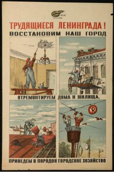 Трудящиеся Ленинграда! Восстановим наш город 
