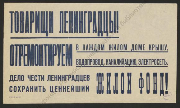 Товарищи ленинградцы! Отремонтируем в каждом жилом доме крышу, 