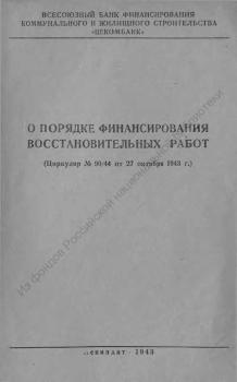 О порядке финансирования восстановительных работ