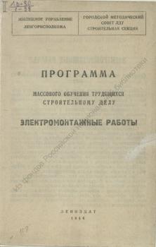 Электромонтажные работы : программа массового обучения трудящихся