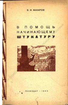 Макаров В. И. В помощь начинающему штукатуру 