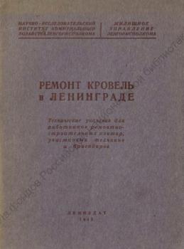 Ремонт кровель в Ленинграде 