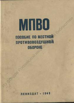 Пособие по местной противовоздушной обороне 