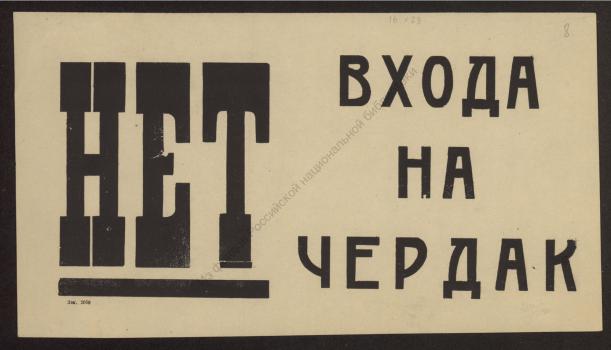 Нет входа на чердак 