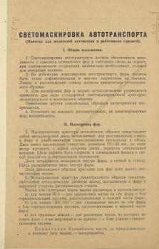Светомаскировка транспорта 