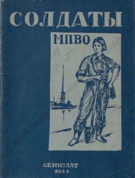 Солдаты МПВО 