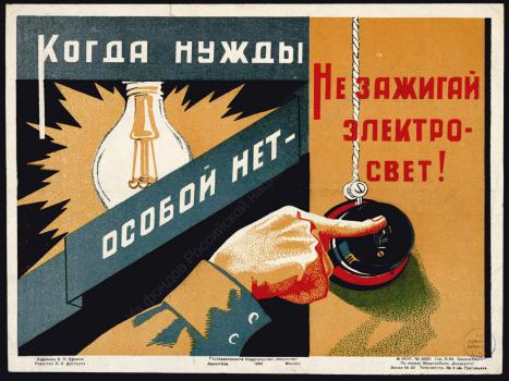 Когда нужды особой нет - не зажигай электро-свет! 