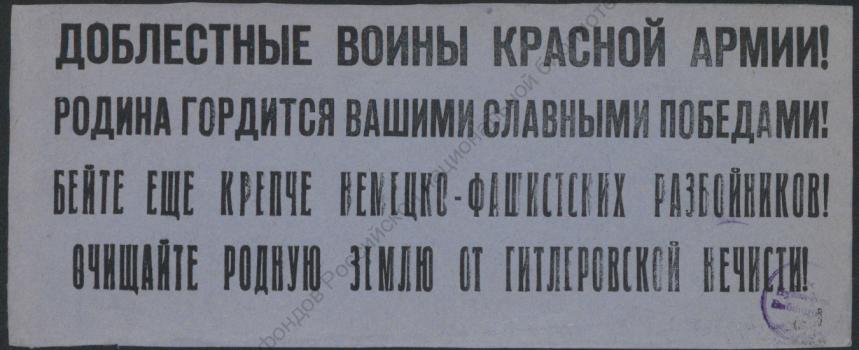 Доблестные воины Красной Армии! 