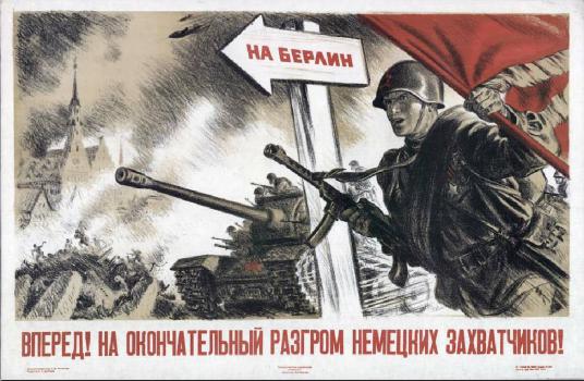 Вперед! На окончательный разгром немецких захватчиков!