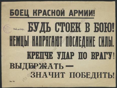 Боец Красной Армии! Будь стоек в бою! 