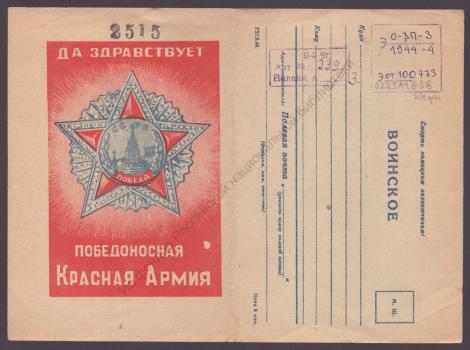 Да здравствует победоносная Красная армия 