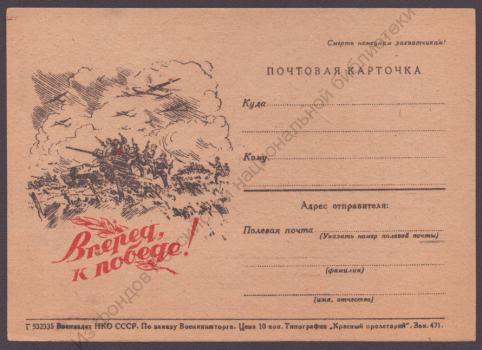 Вперед, к победе!