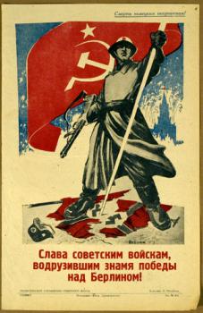 Слава советским войскам, водрузившим знамя победы над Берлином! 