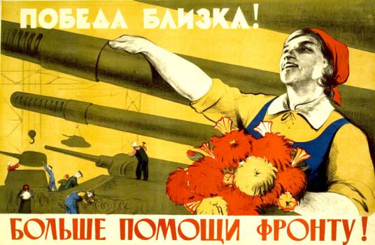 Победа близка! Больше помощи фронту! 