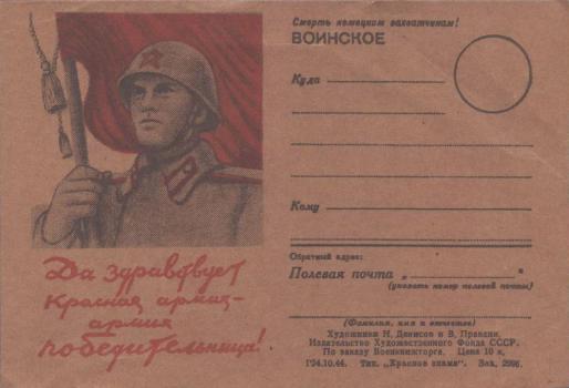 Денисов Н. В., Правдин В. Г. Да здравствует Красная армия - армия победительница! 