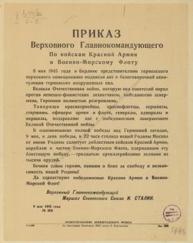 Приказ Верховного главнокомандующего по войскам Красной Армии и Военно-Морскому Флоту. 