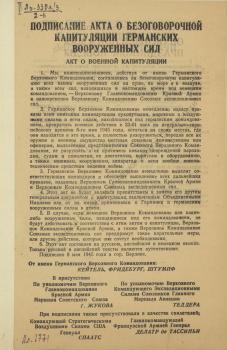Подписание акта о безоговорочной капитуляции германских вооруженных сил.