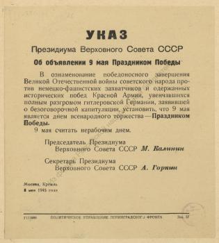 Указ Президиума Верховного Совета СССР об объявлении 9 мая Праздником Победы. 