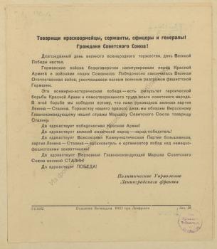 Товарищи красноармейцы, сержанты, офицеры и генералы! 