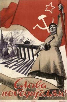 Слава победителям! 