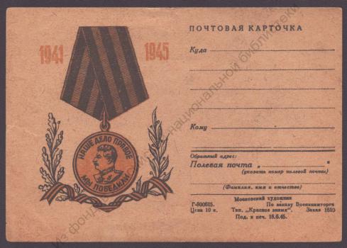 1941-1945 : Наше дело правое - мы победили 