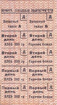 Талоны [для эвакуируемых] Д [для детей на декабрь 1941 г.]