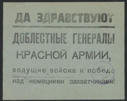 Да здравствуют доблестные генералы Красной Армии, 