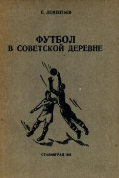 Дементьев Е. Футбол в Советской деревне 