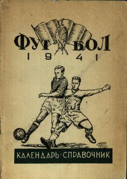 Футбол : (первенство и кубок СССР для команд мастеров - 1941 г.)