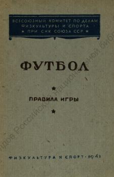 Футбол : правила игры 