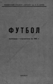 Футбол : календарь-справочник на 1941 г.