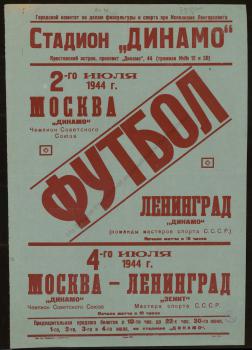 2 июля 1944 г. футбол. Москва (