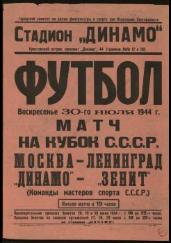 Матч на кубок СССР по футболу. 30 июля 1944 г. 