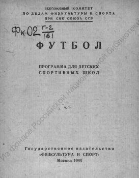 Футбол : программа для детских спортивных школ 