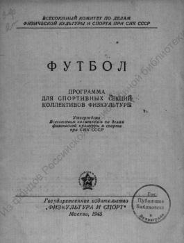 Футбол : программа для спортивных секций коллективов физкультуры 