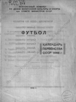 Футбол : Календарь первенства СССР 1946 г. 