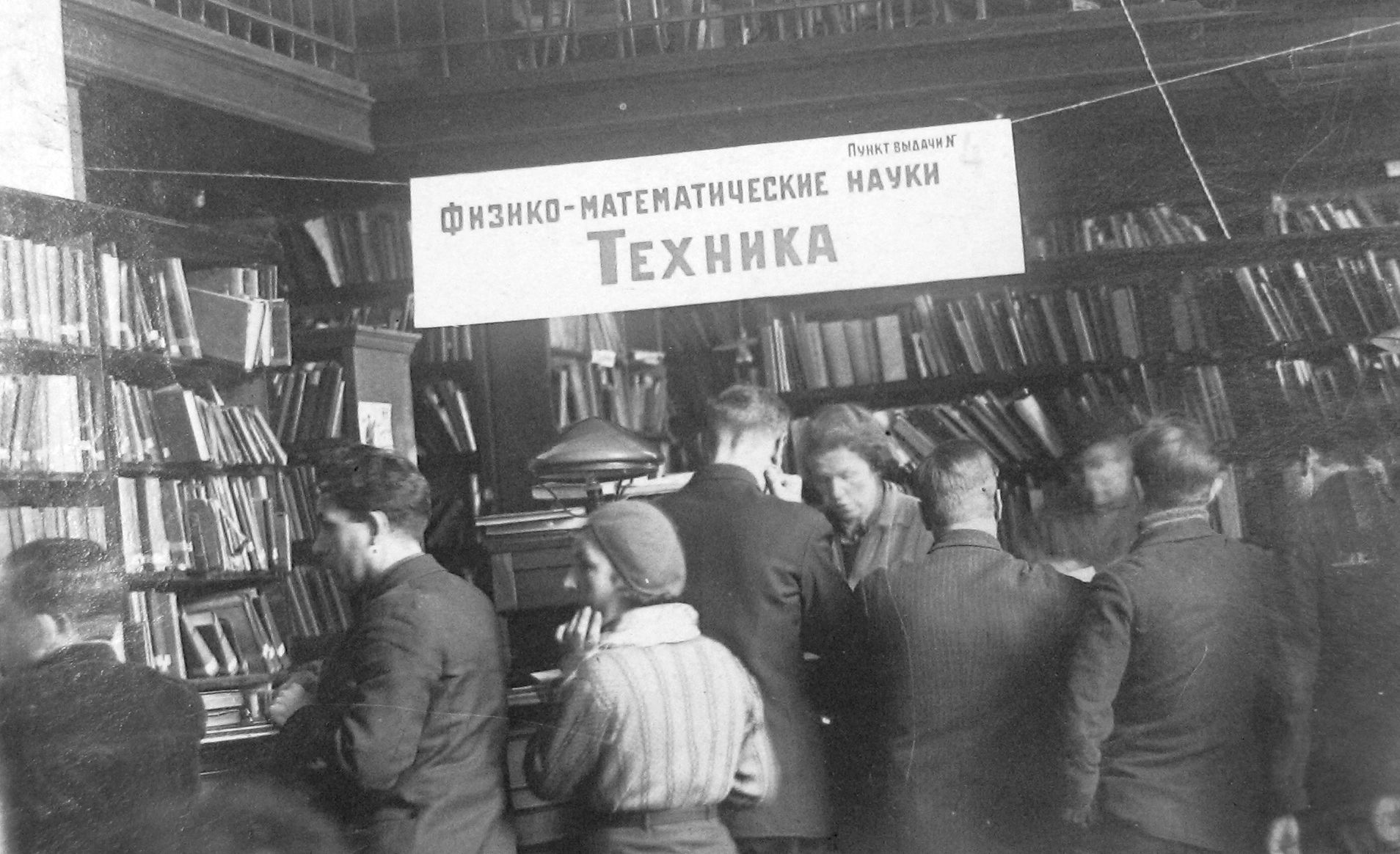 Библиотека 1930