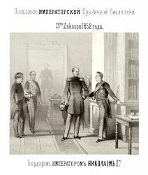 Посещение библиотеки императором Николаем I  13 декабря 1852 г. Художник В. Ф. Тимм.