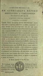 Манифест Императора Александра I об изгнании неприятеля. <br>25 декабря 1812 года.