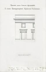 Проекты пробивки окон на месте барельефов на здании Библиотеки. 1850-е гг.