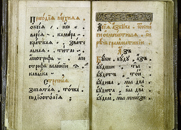 Азбуки, буквари, грамматики, словари XVI-XVII веков