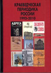 Краеведческая периодика России 1992–2010